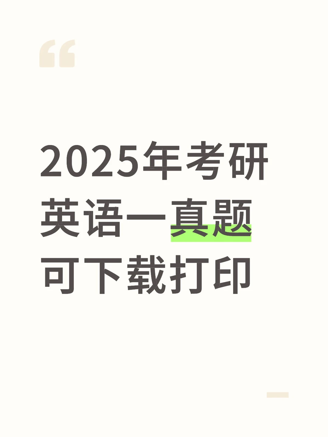 2025年考研英语一真题！（可下载打印）