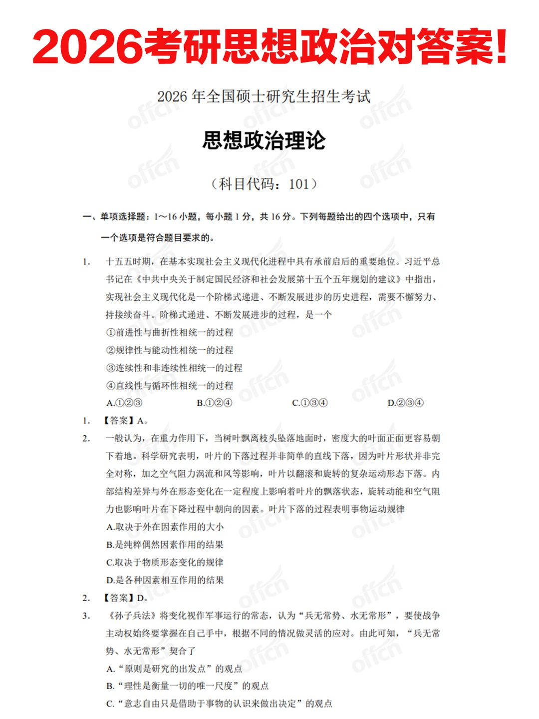 2026考研政治答案！