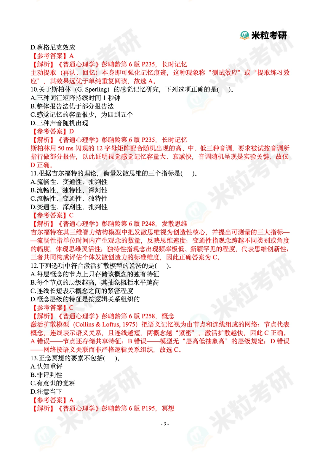 2026心理学考研312真题答案解析