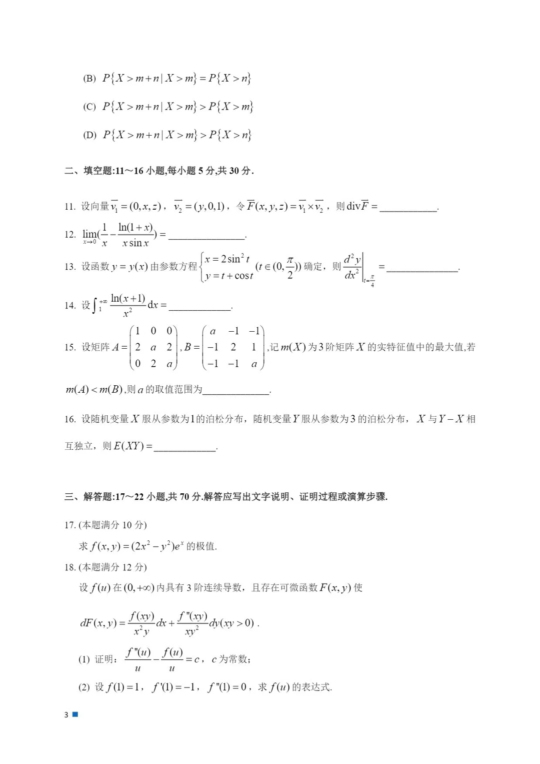 2026考研数学真题