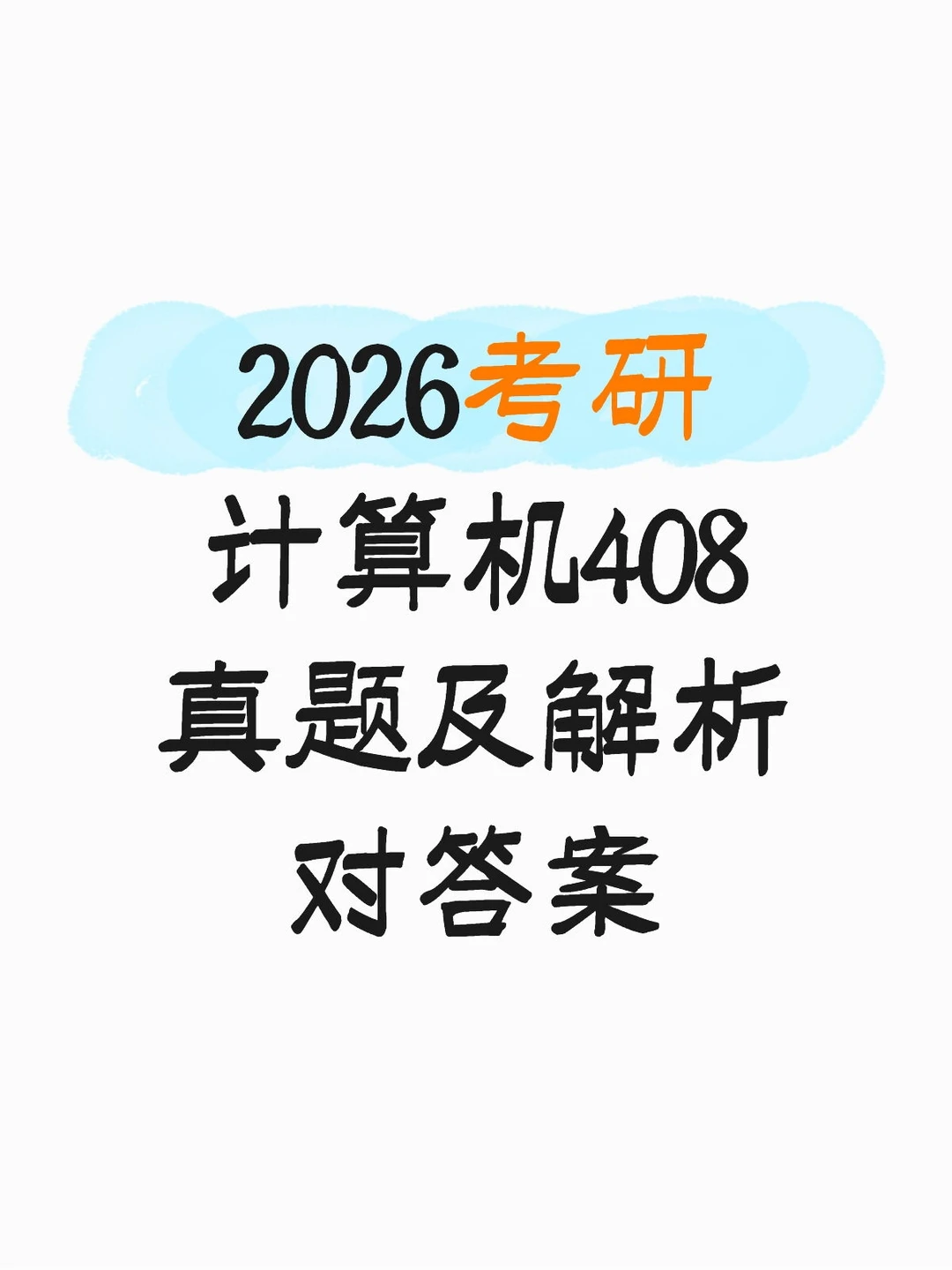 【对答案】2026考研计算机408真题及解析