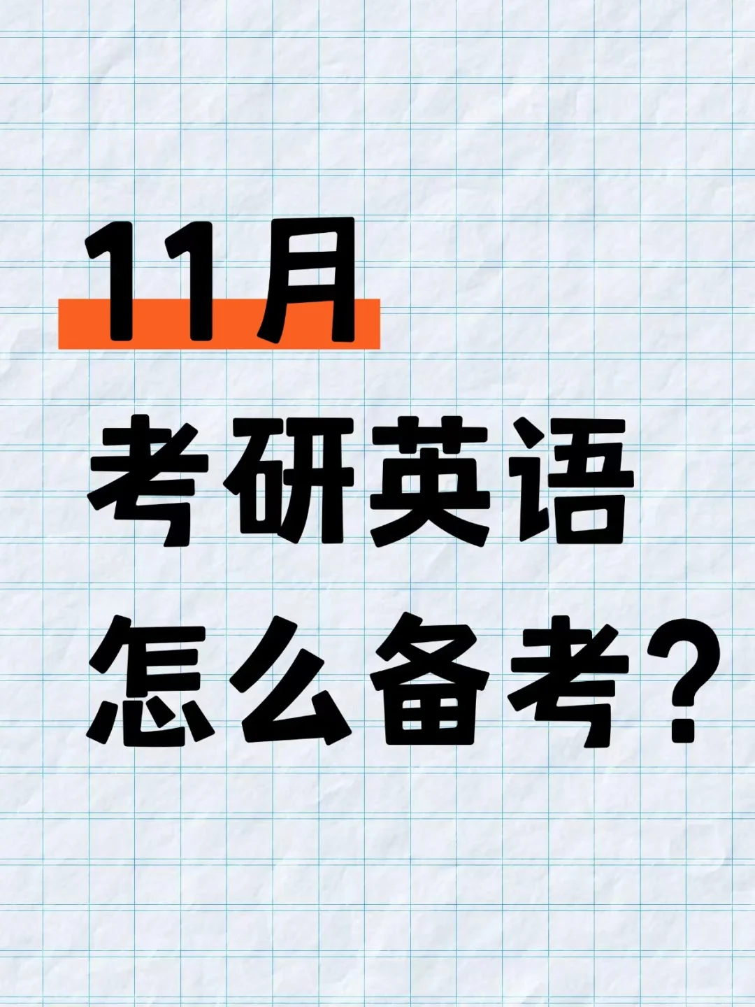 26考研 11月考研规划（英语篇）