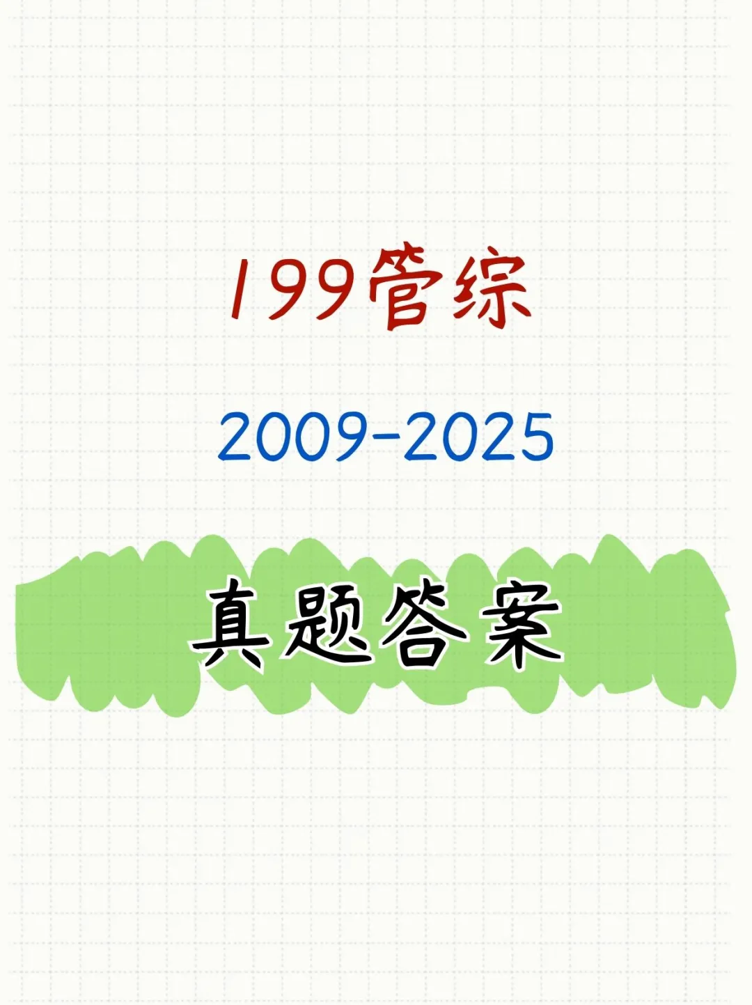 199管综历年眞题，狂刷！