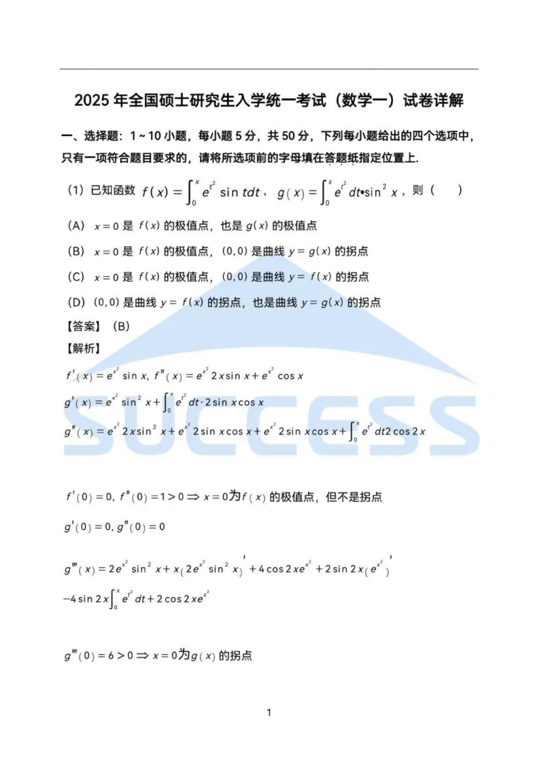 历年考研数学真题+解析Ⅰ1987-2025电子版