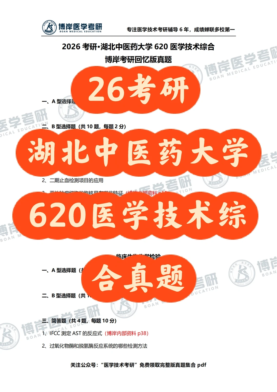 26考研湖北中医药大学620医学技术综合真题