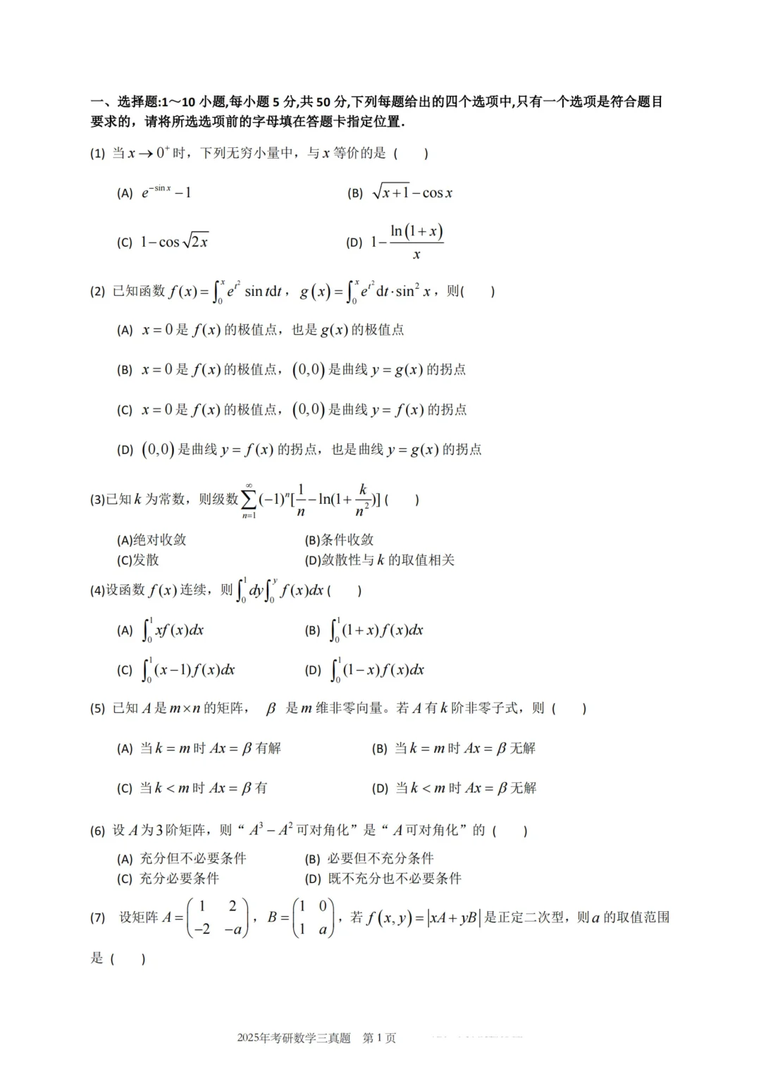 2026考研数学（三）2025年真题来了🔥