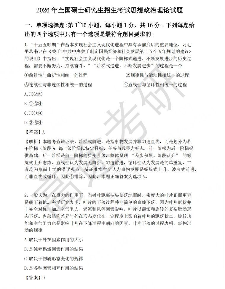 26考研政治真题➕解析无偿分享