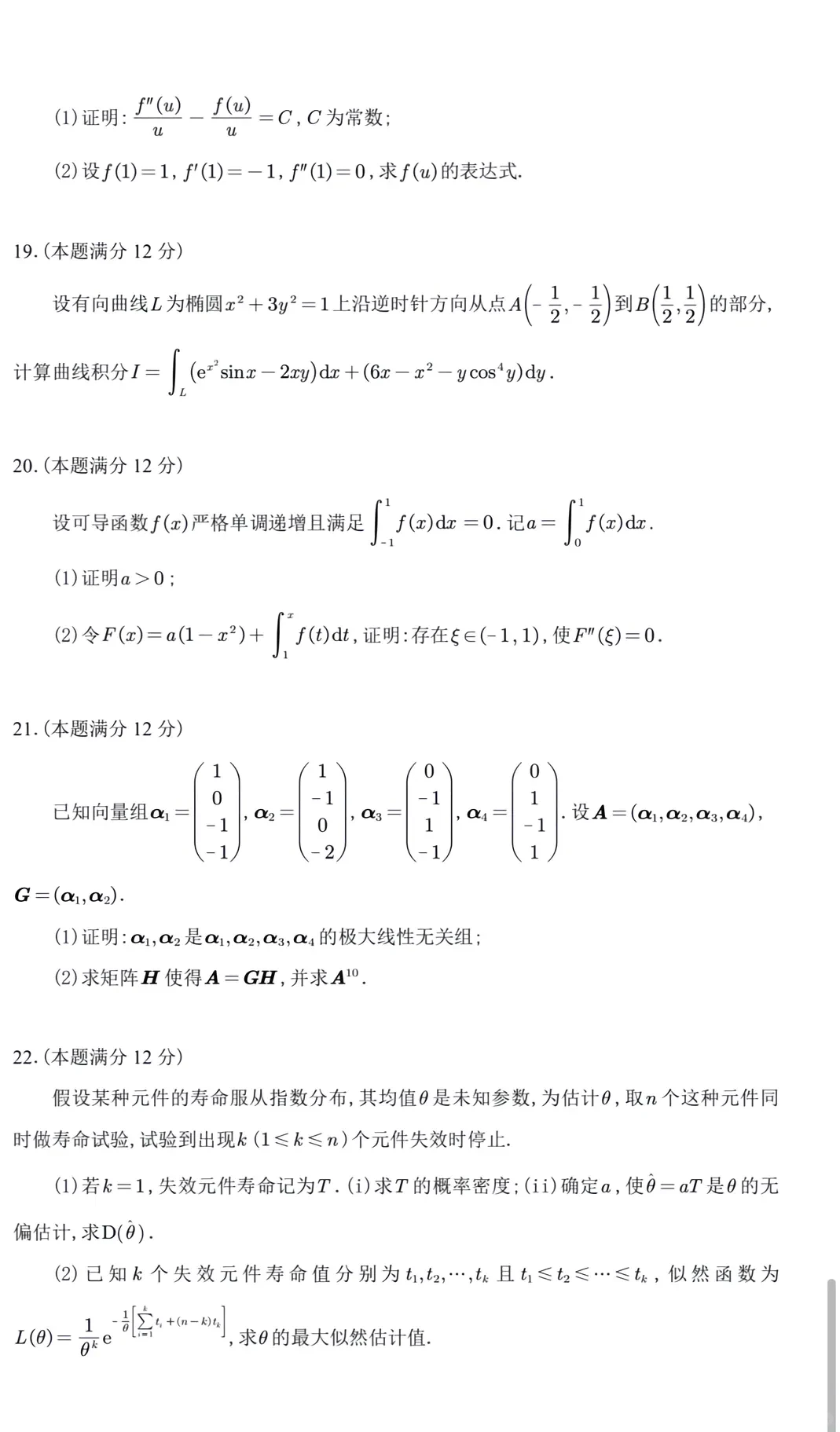 26年考研数学一试卷（含答案）