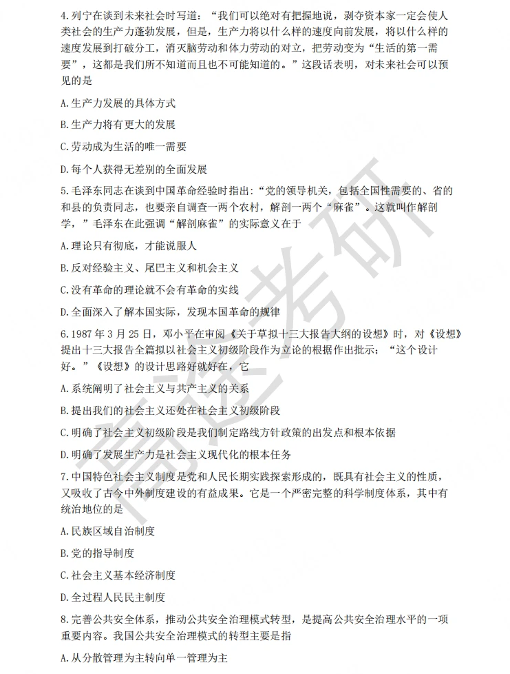 26考研政治真题➕解析无偿分享