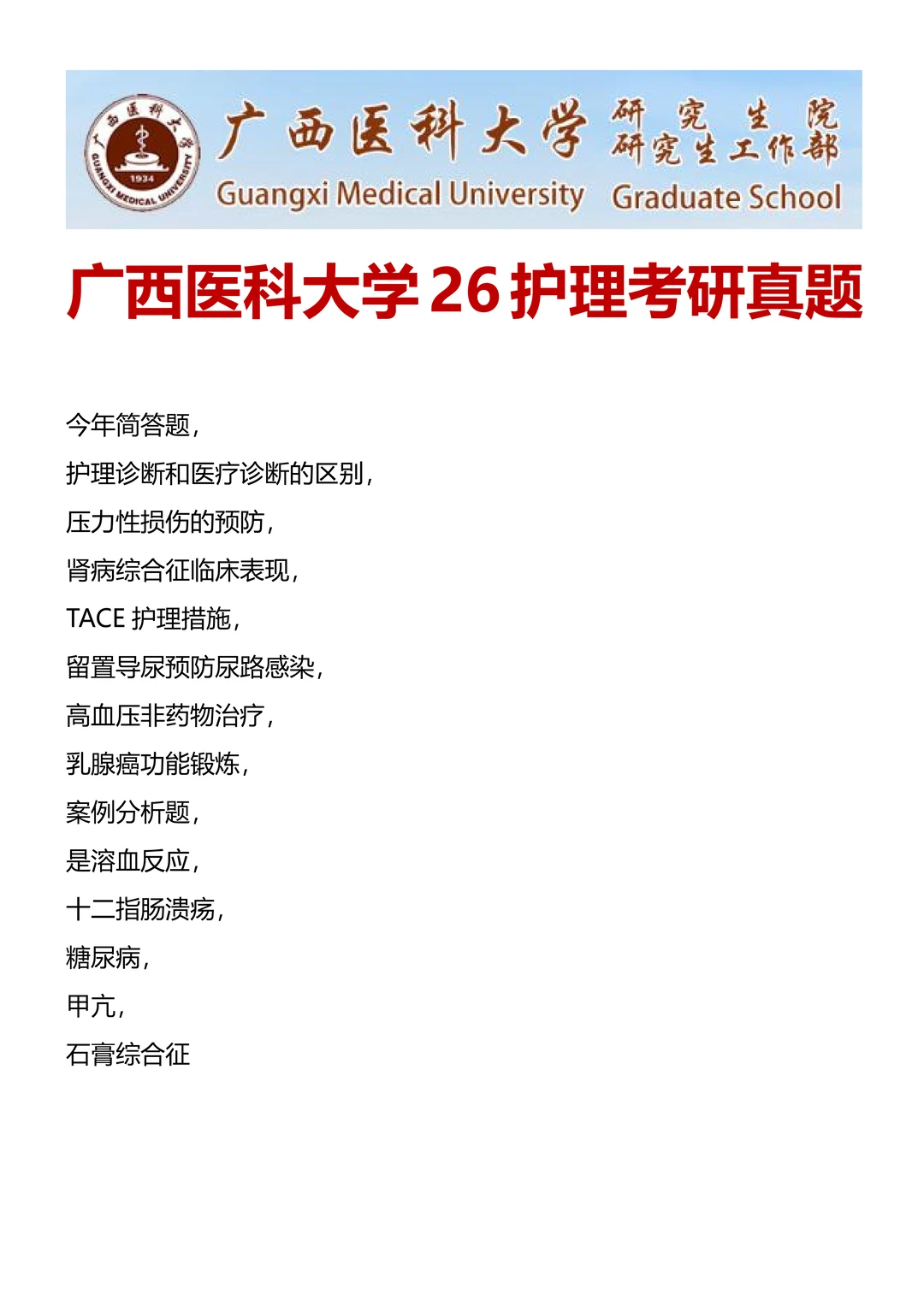 最新！广西医科大学26护综回忆版真题