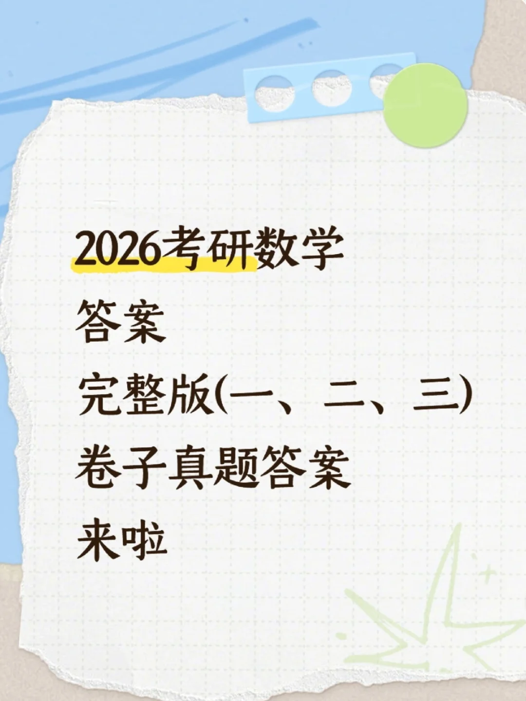 26考研数学真题答案