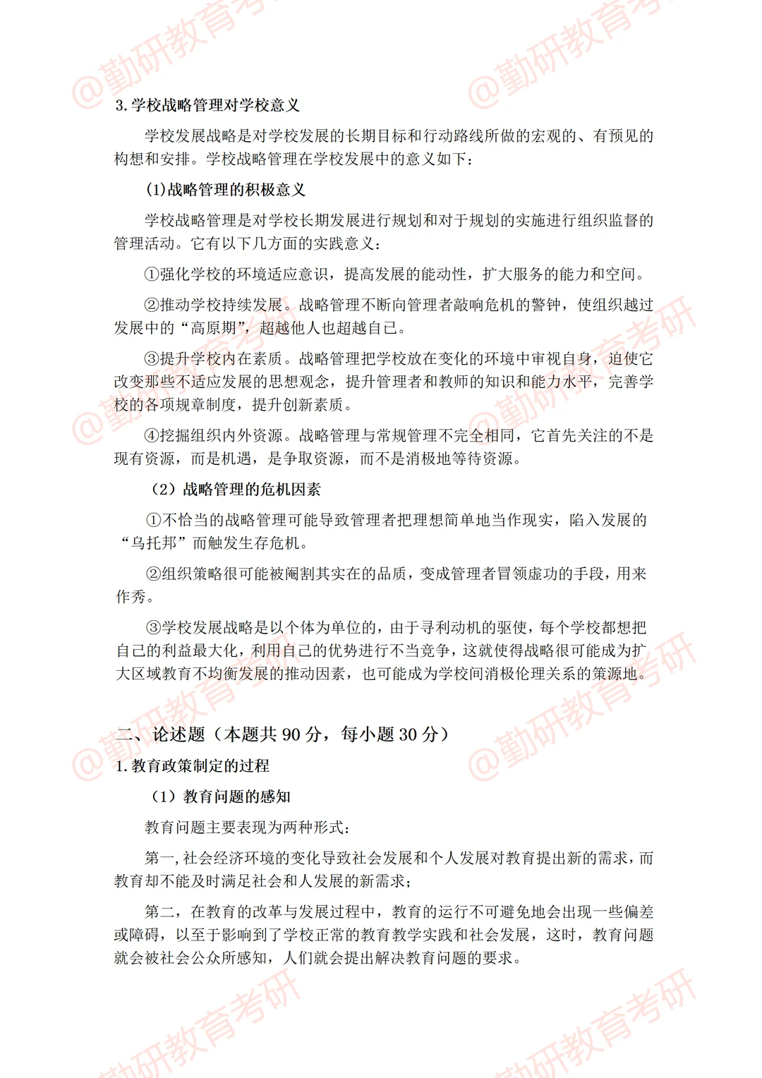 河北师范大学教育管理非全考研26真题答案