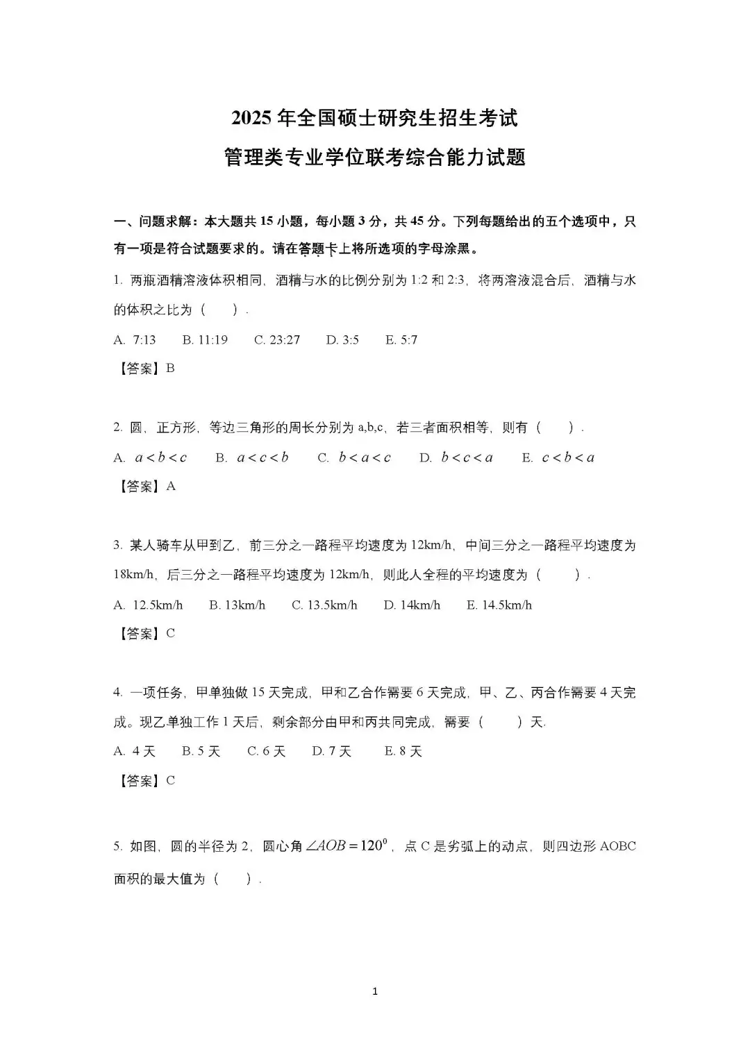 2025年考研 管综 真题PDF 无偿 自取！