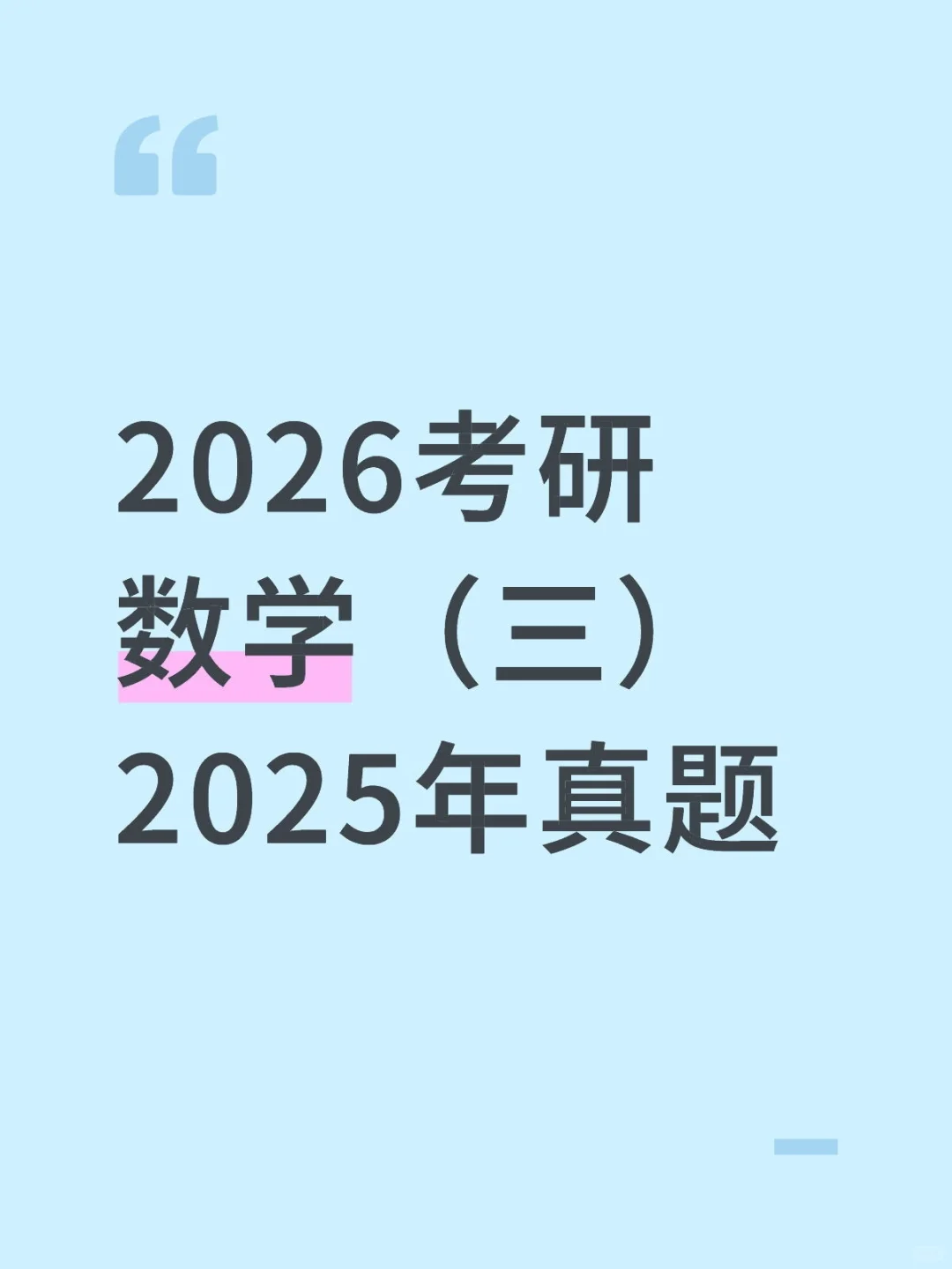 2026考研数学（三）2025年真题来了🔥