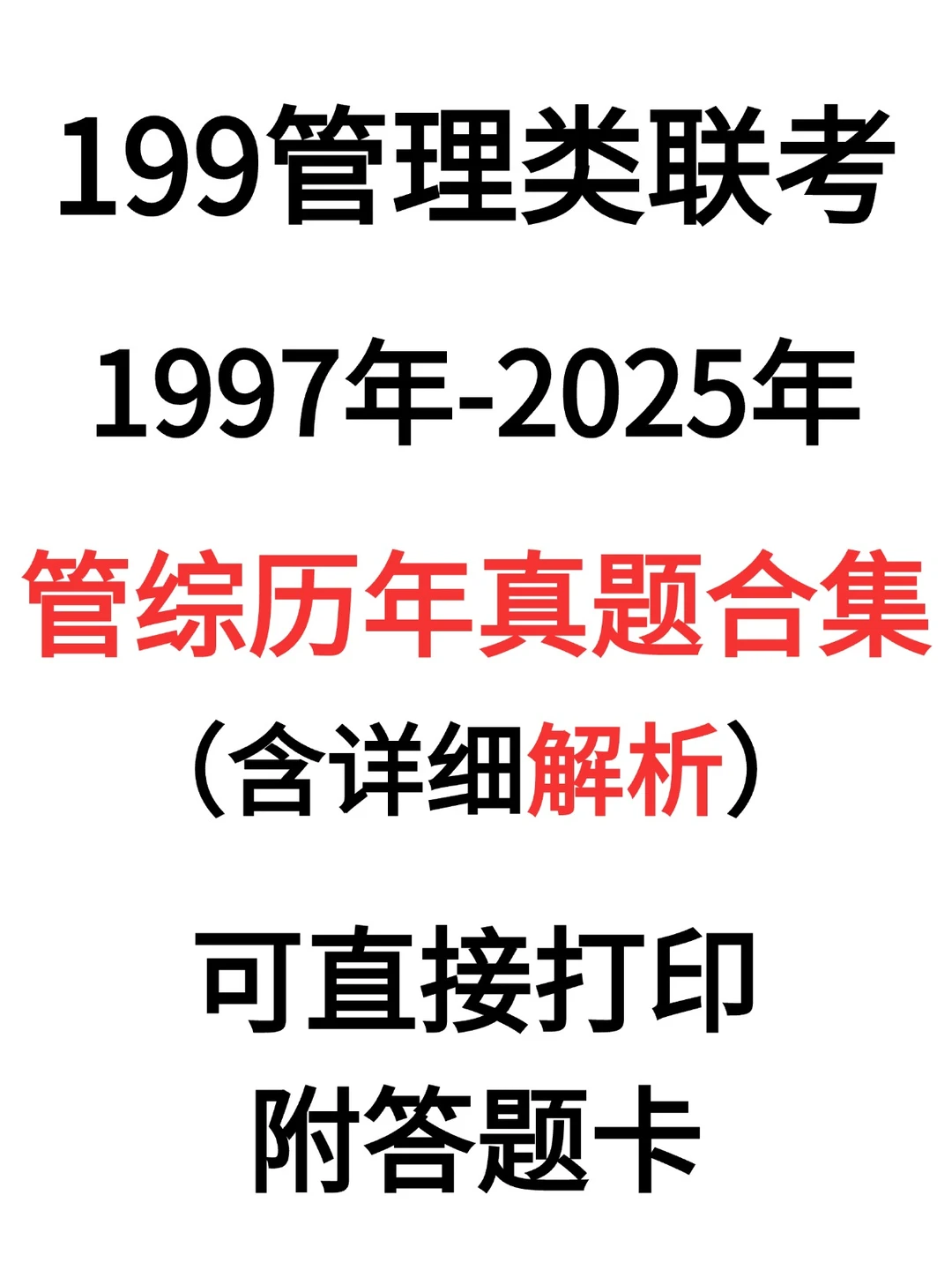 管综历年真题完整版PDF版（题目+解析可打印