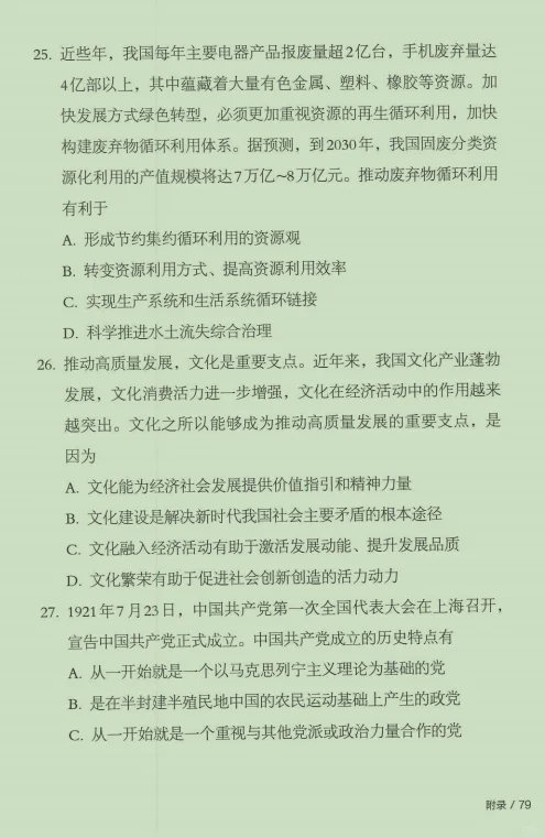 26政治考试大纲后附的25政治真题