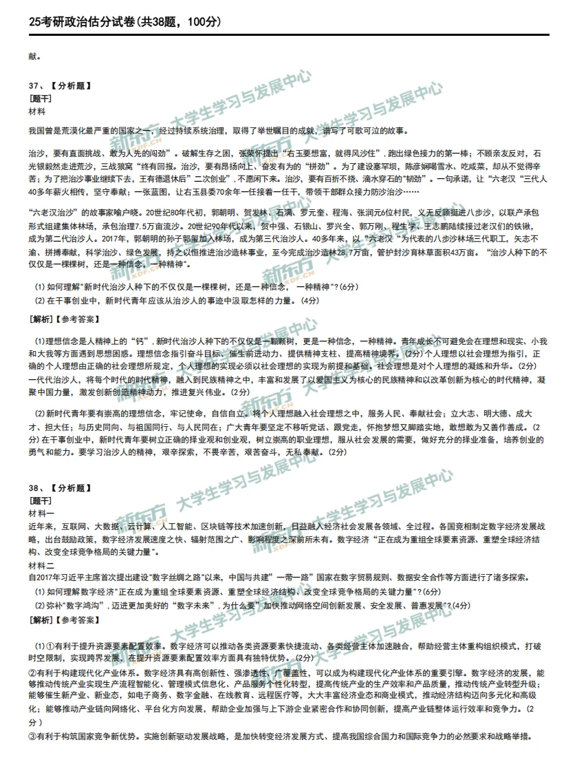 25考研真题---考研政治完整版（仅供参考）