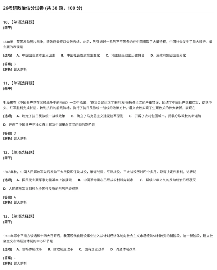 完整版2026考研政治真题和答案，对答案估分