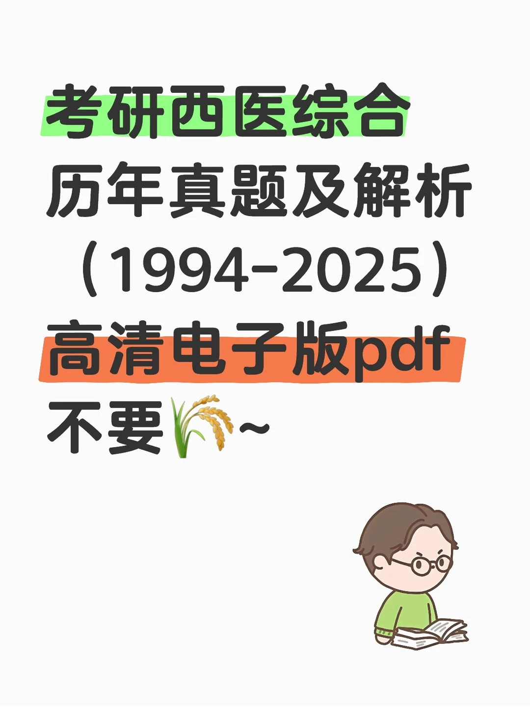 考研西医综合历年真题及答案解析完整版！