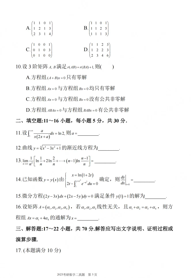25考研数学二真题➕解析电子版无偿分享！