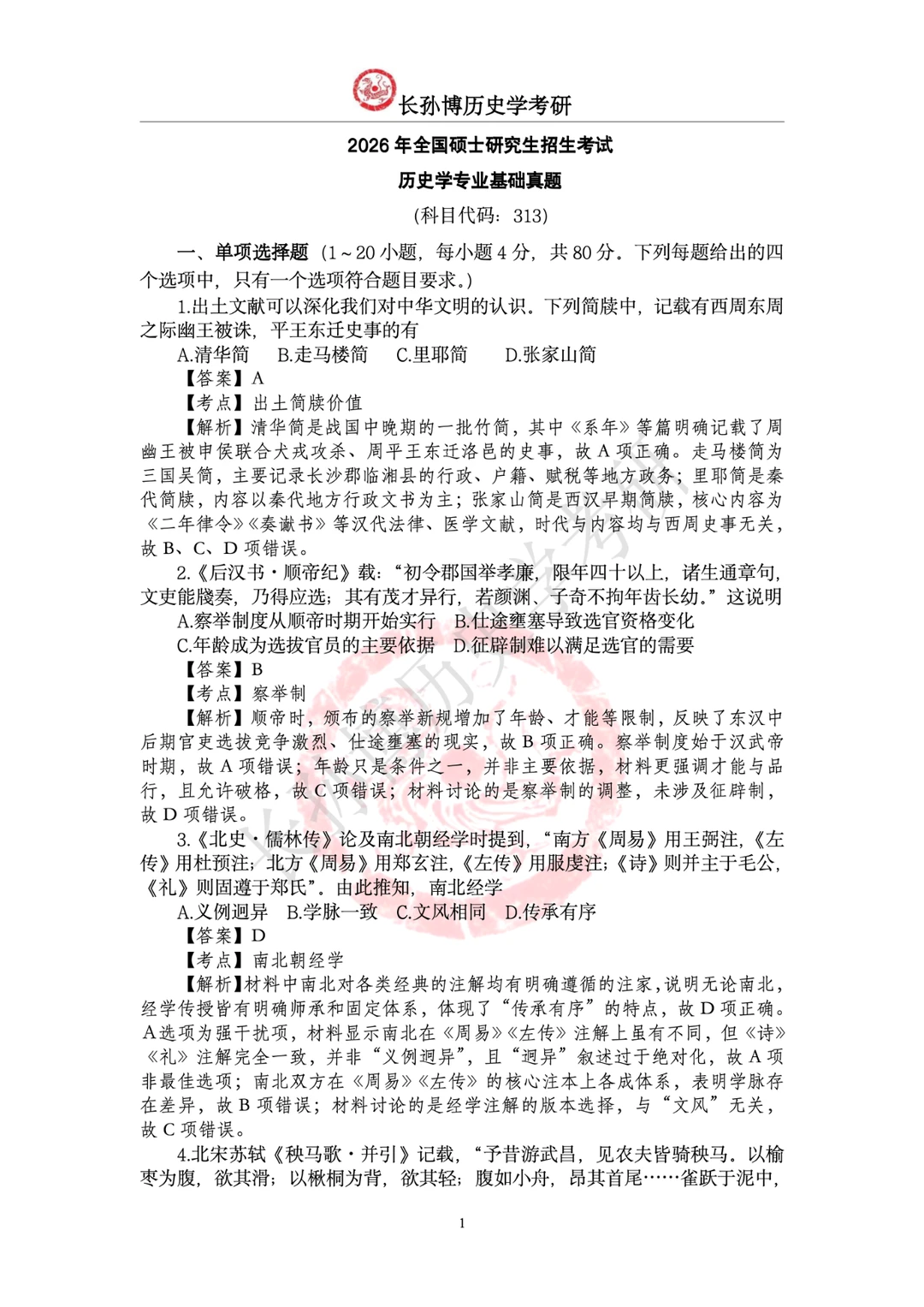 2026年313历史统考真题及答案