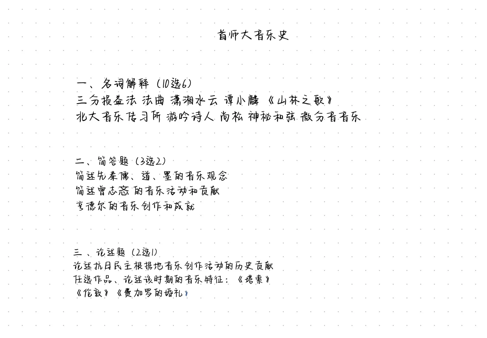 首师大26年音乐史真题～