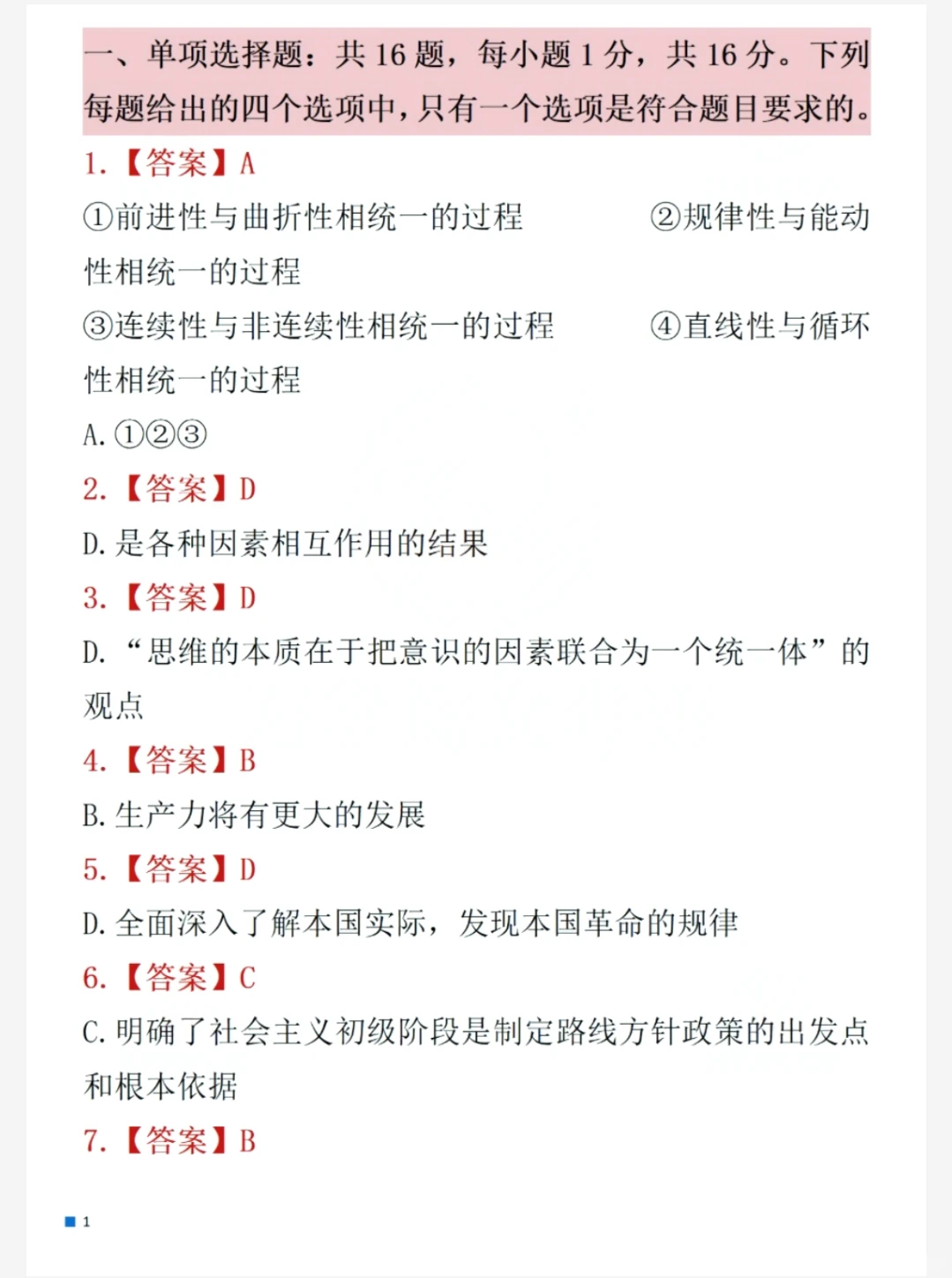 2026年考研政治答案