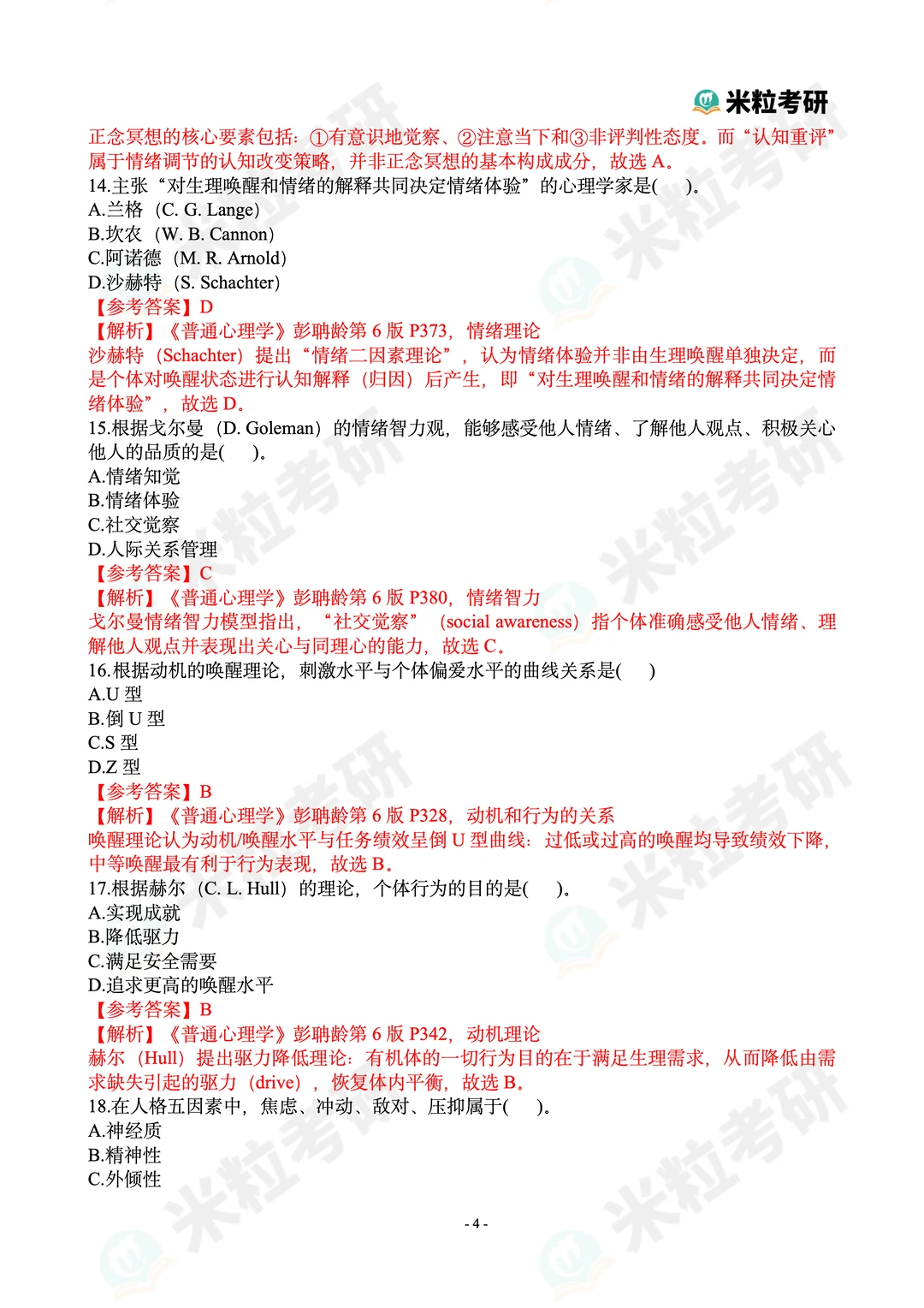 2026心理学考研312真题答案解析