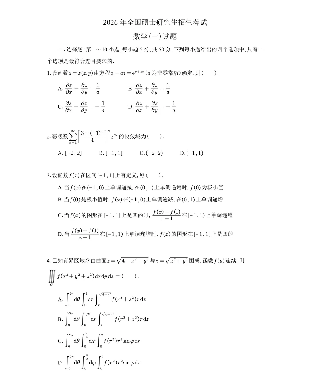 26考研数学一真题