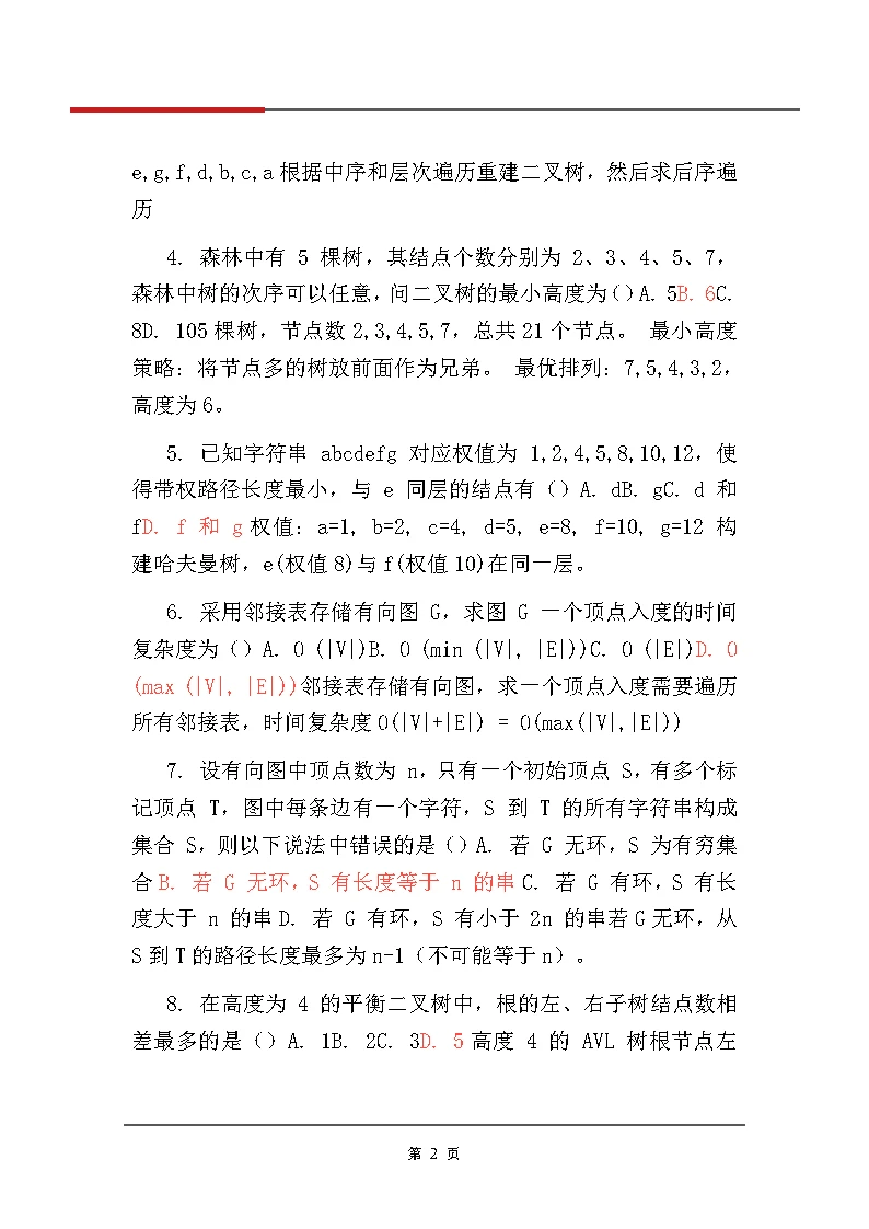 【对答案】2026考研计算机408真题及解析