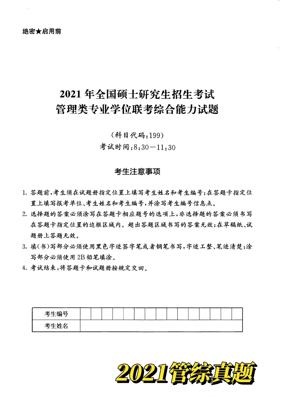 近5年管综真题(2021-2025) | 自取下载