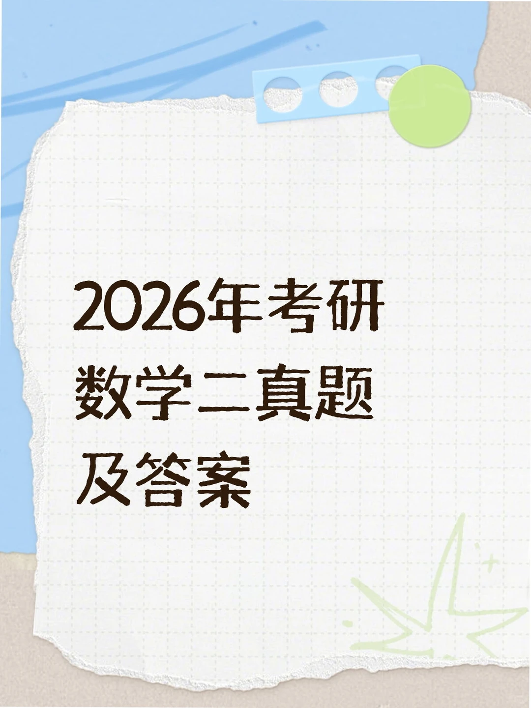 2026年考研数学二真题及答案