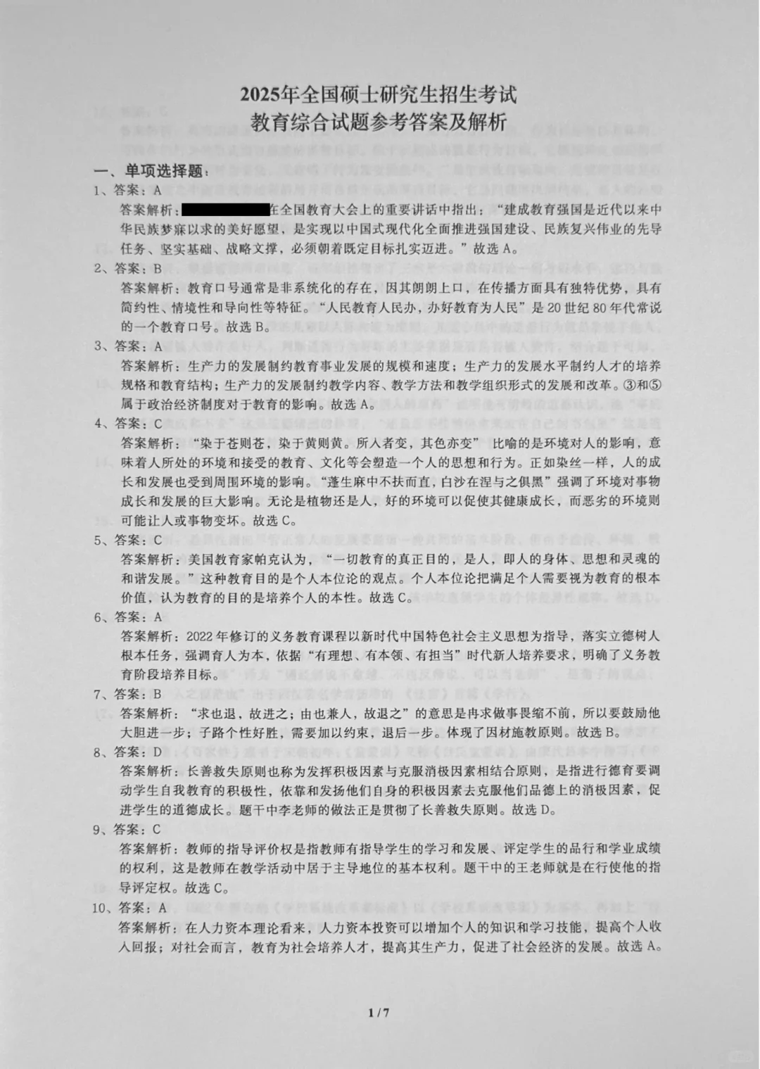 333教育综合25年真题答案分享🌼