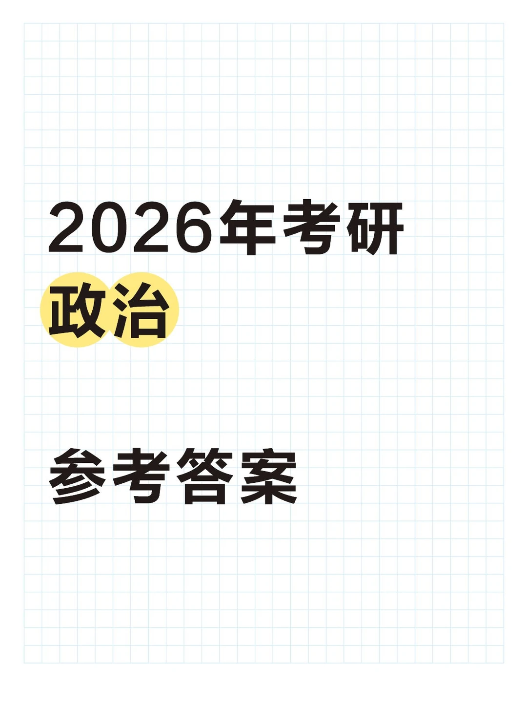 2026年考研政治答案