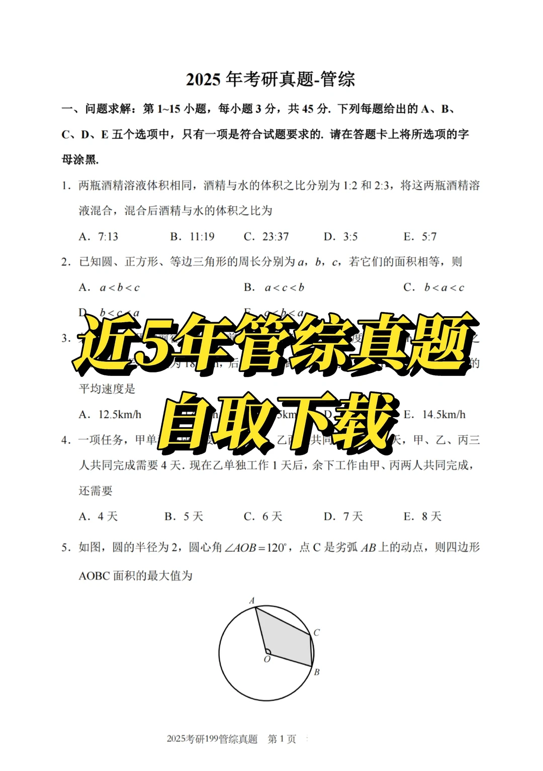 近5年管综真题(2021-2025) | 自取下载
