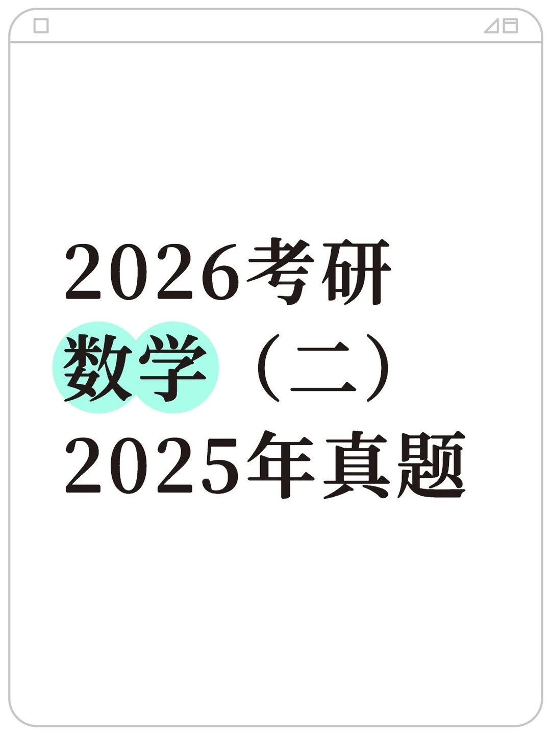 2026考研数学（二）2025年真题
