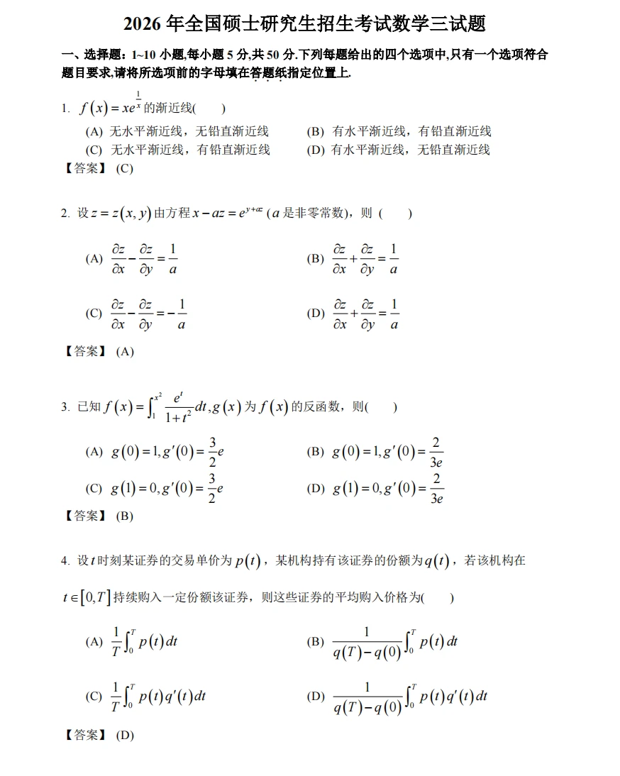 2026年考研数三真题及参考答案
