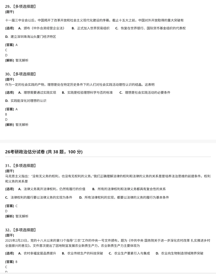 完整版2026考研政治真题和答案，对答案估分