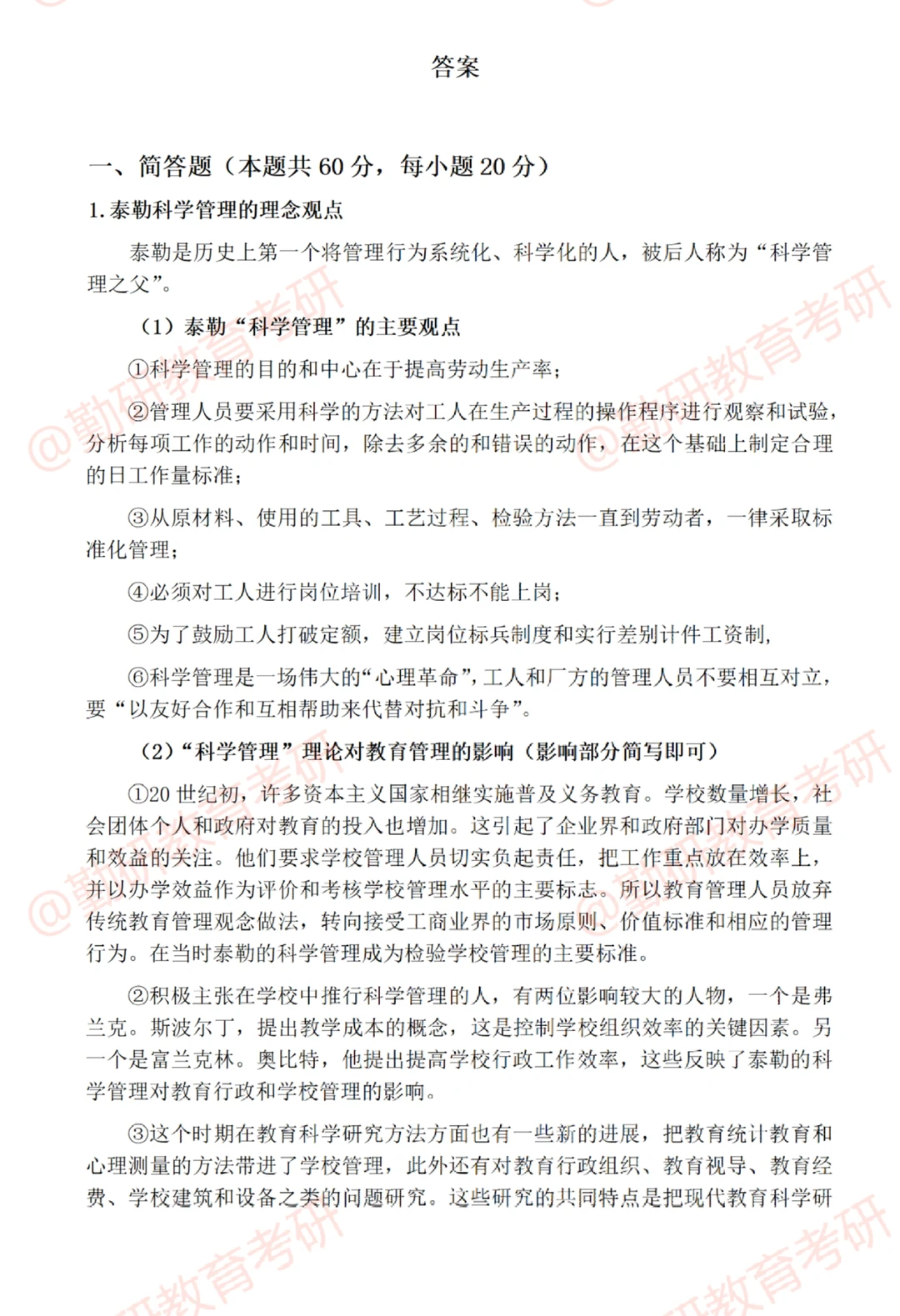 河北师范大学教育管理非全考研26真题答案