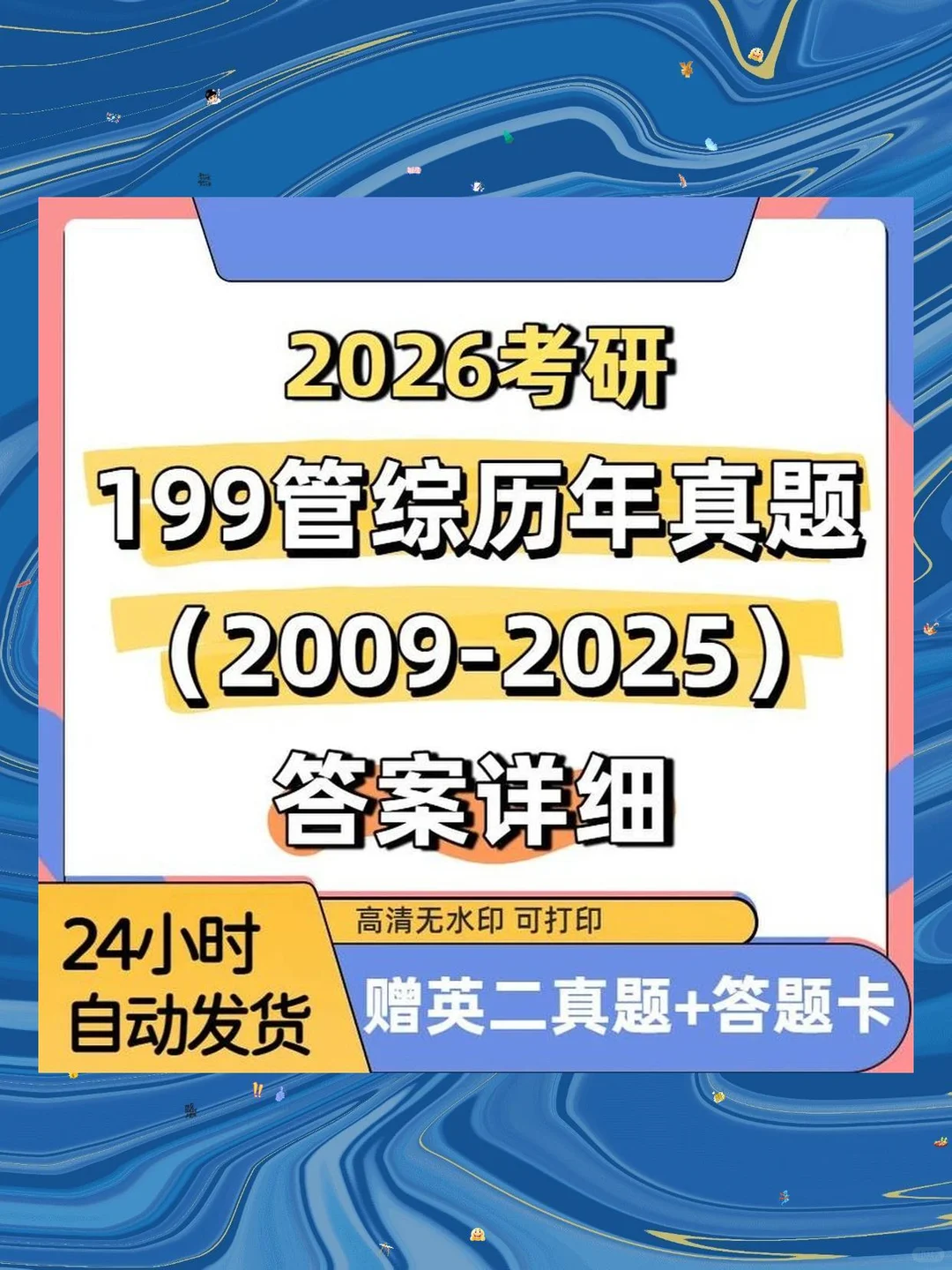 199管综历年真题2009-2025无水印PDF版