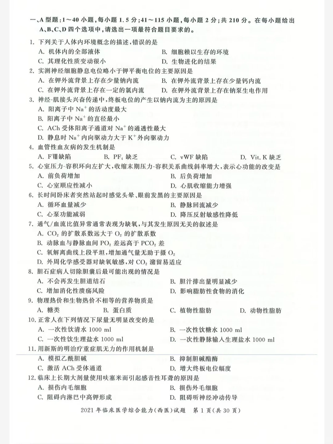 考研西医综合历年真题及答案解析完整版！