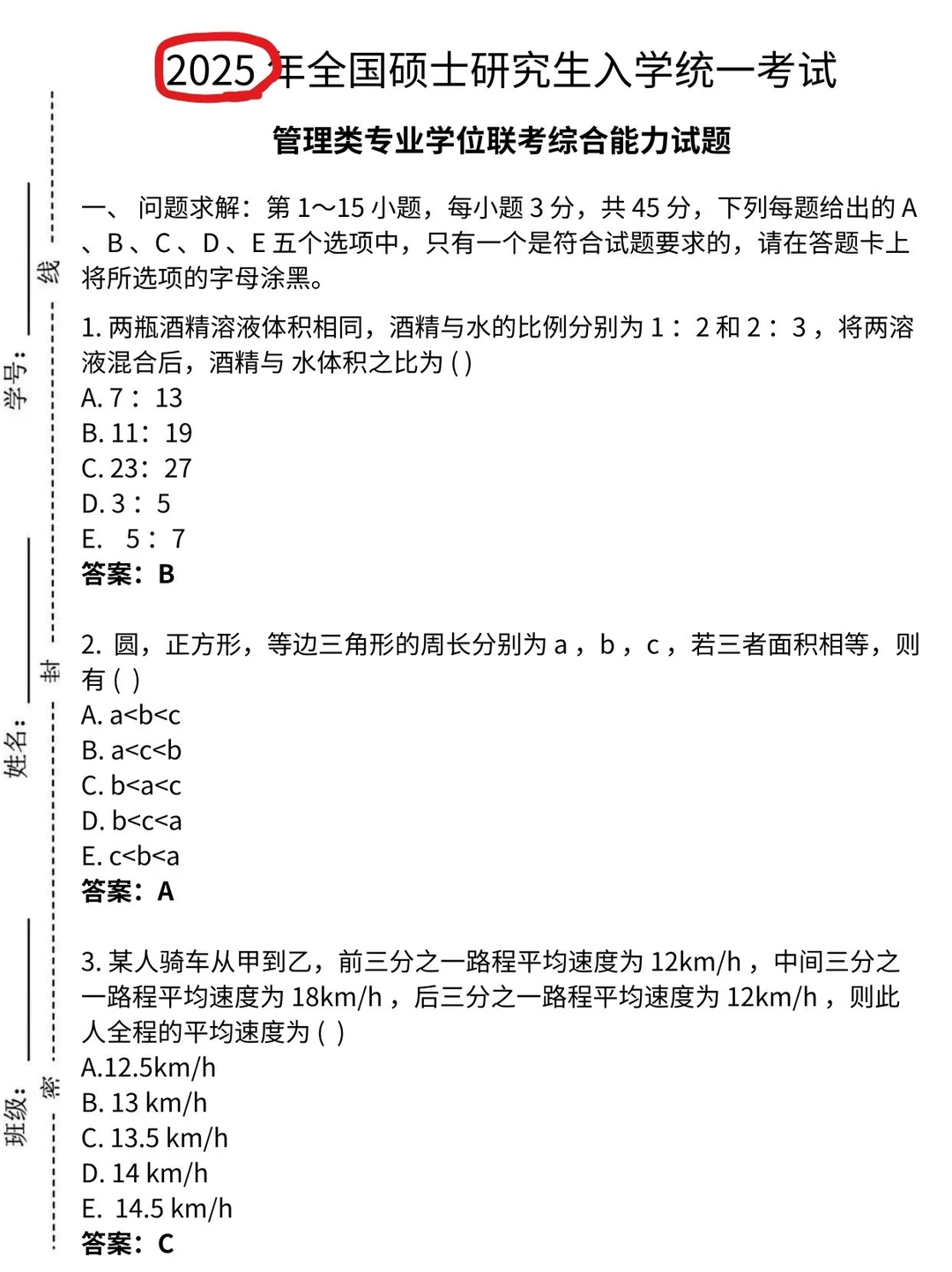 199管综历年眞题，狂刷！