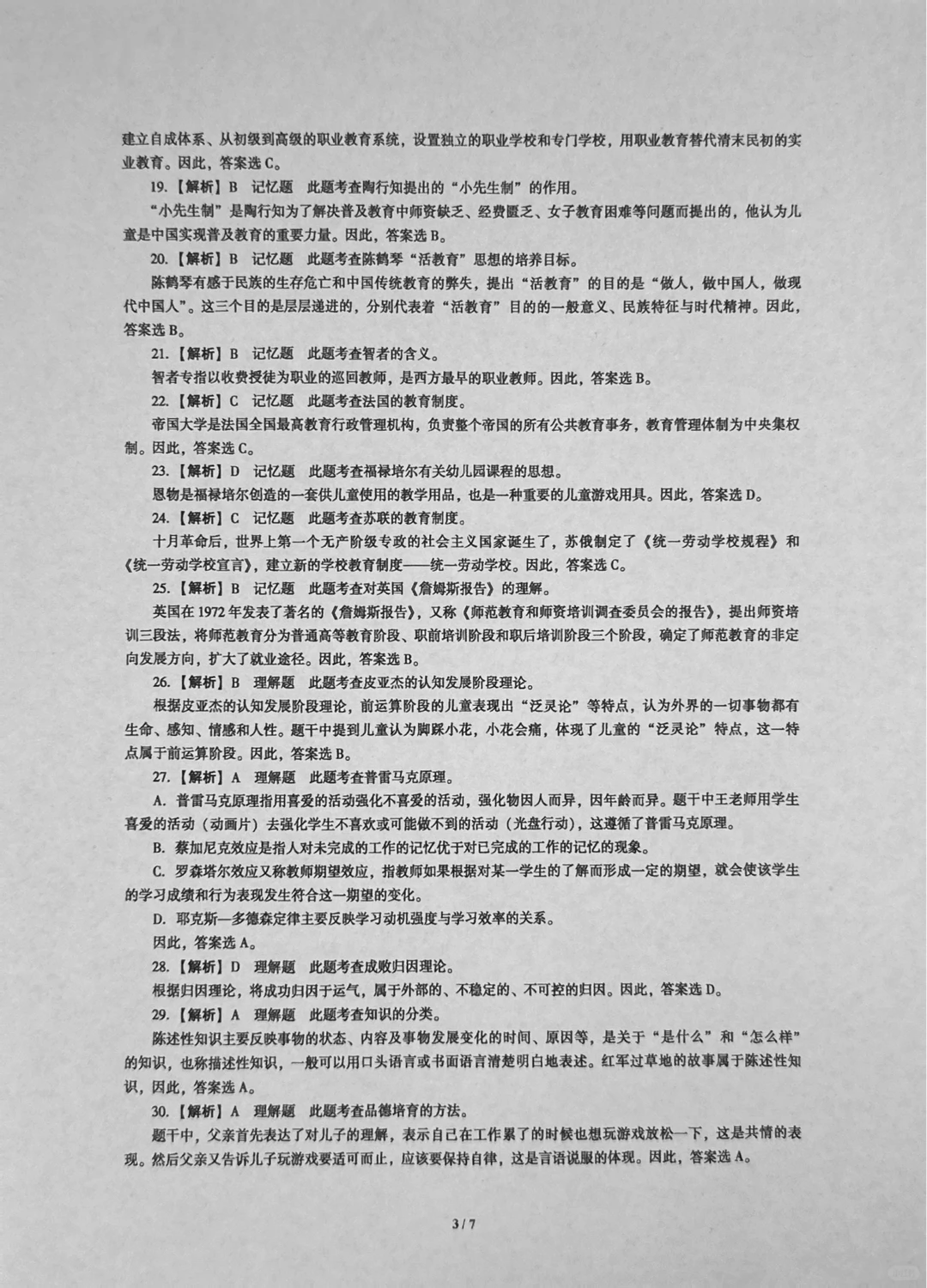 333教育综合24年真题答案分享🌼