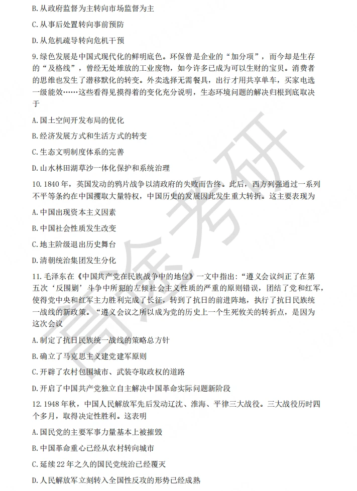 26考研政治真题➕解析无偿分享