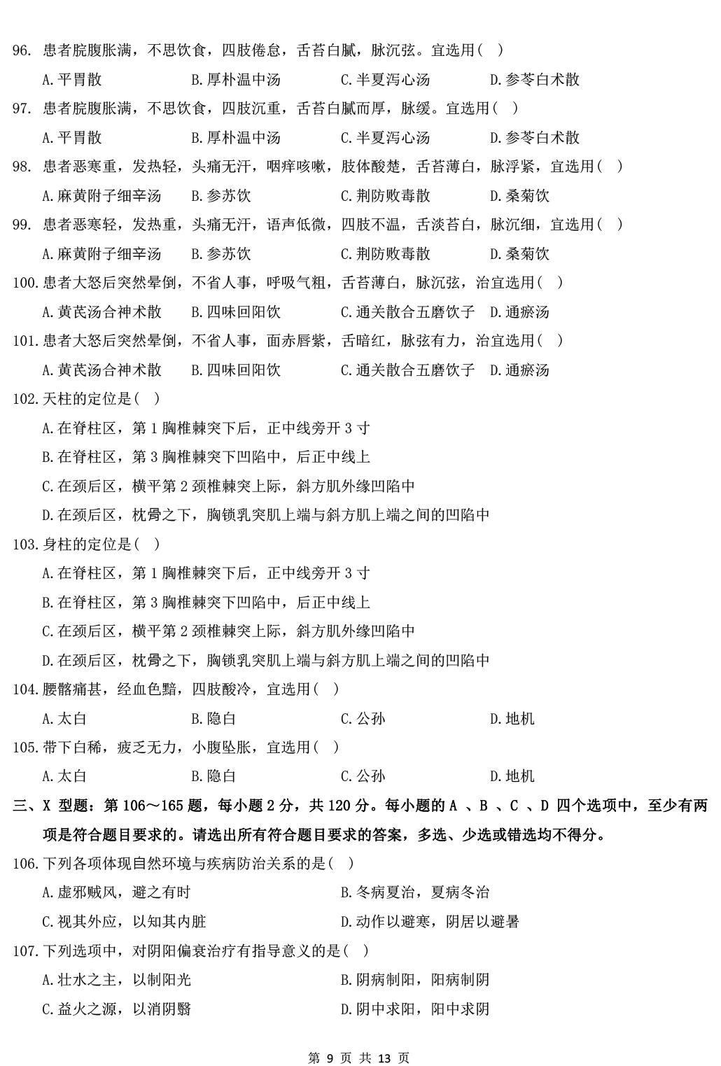 2025年307中医综合能力真题及解析