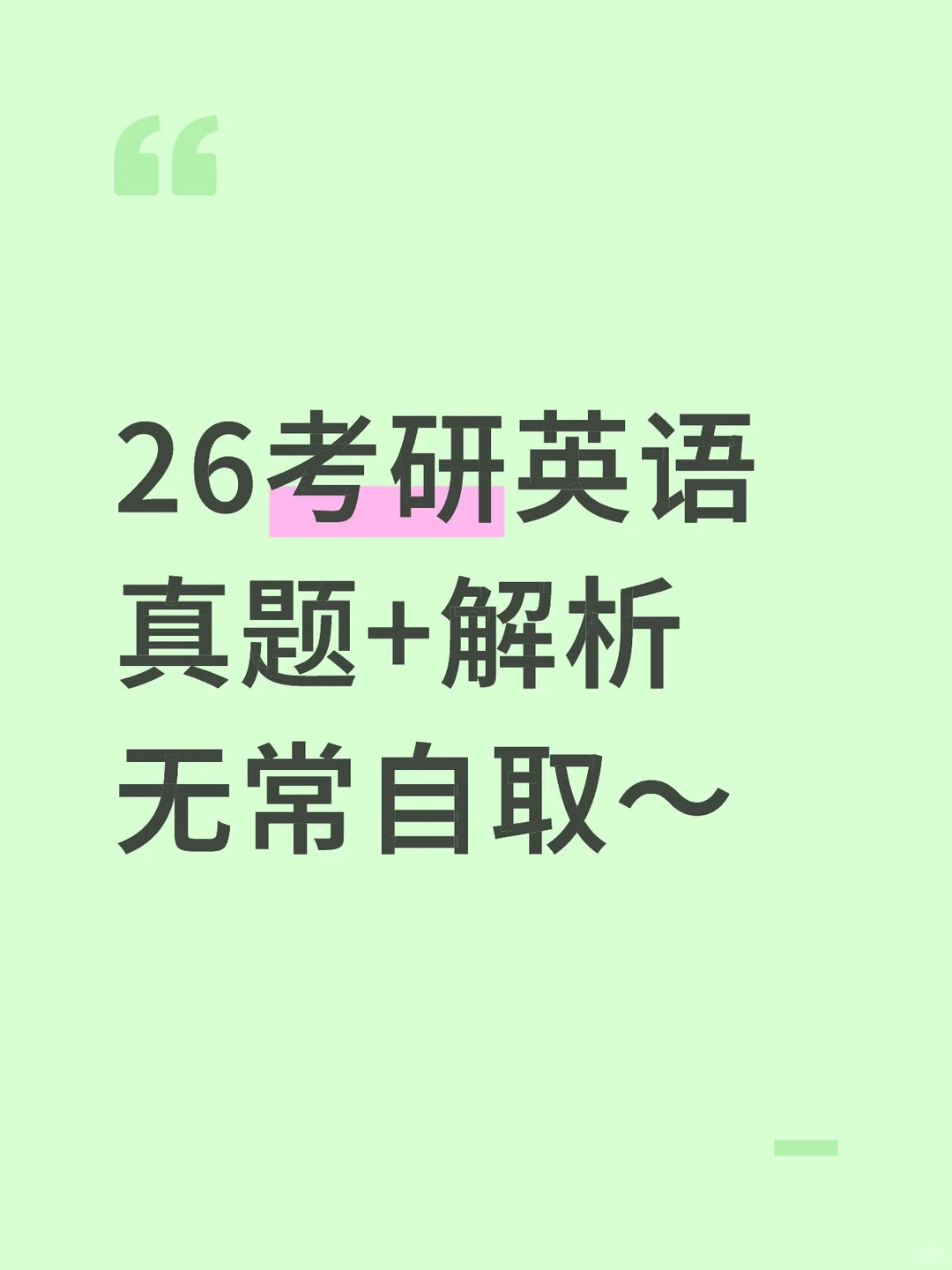 整理完毕！26考研英语一二真题家解析出来了