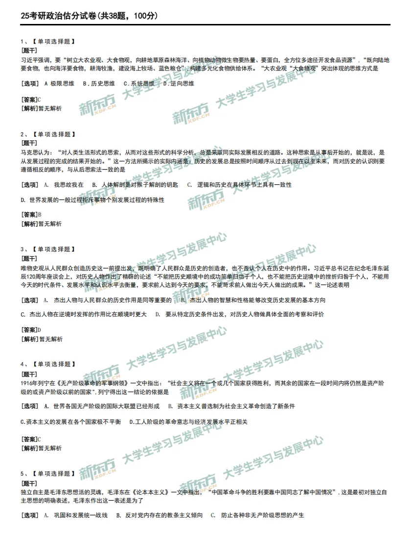 25考研真题---考研政治完整版（仅供参考）