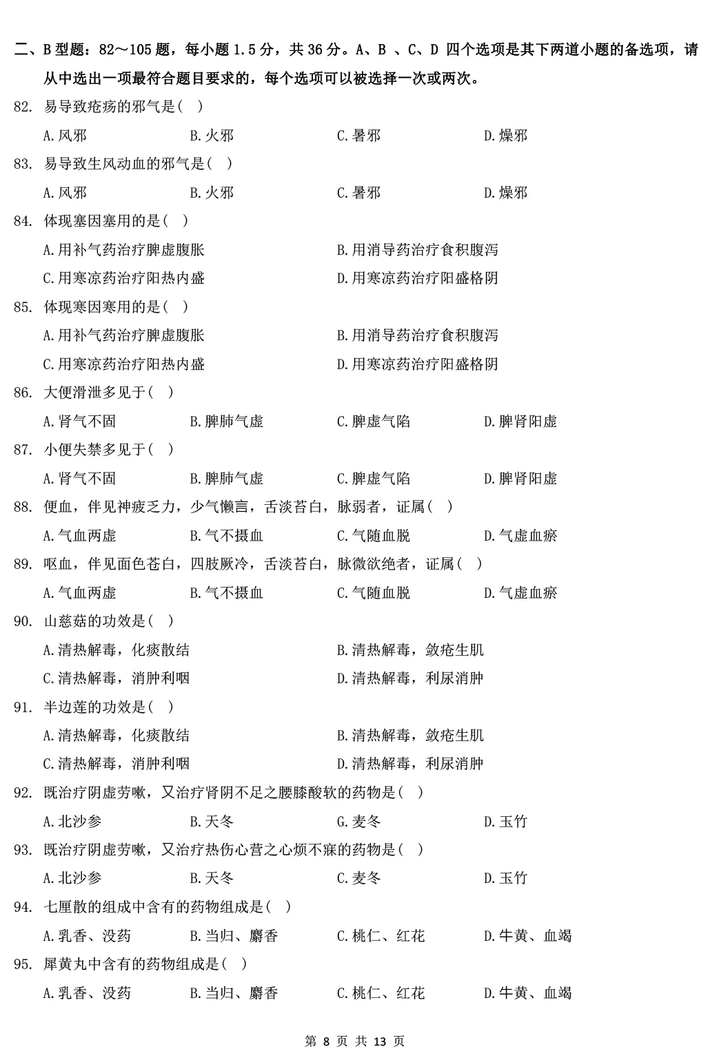 2025年307中医综合能力真题及解析