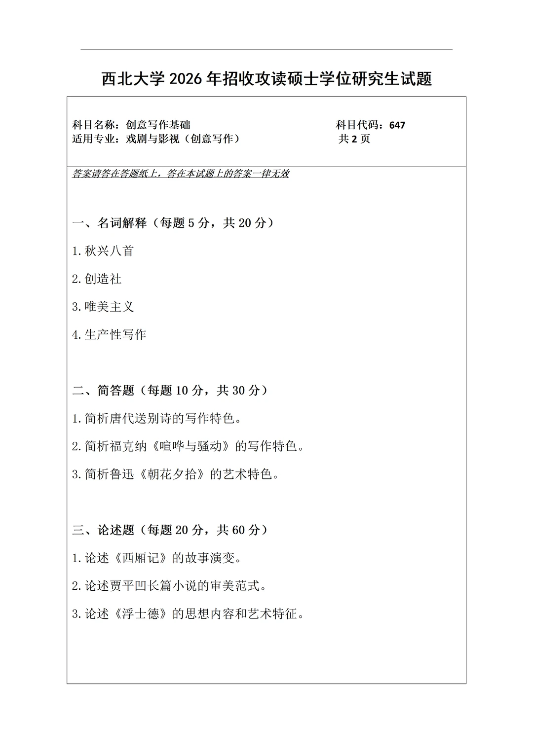 2026年西北大学创意写作专业考研真题