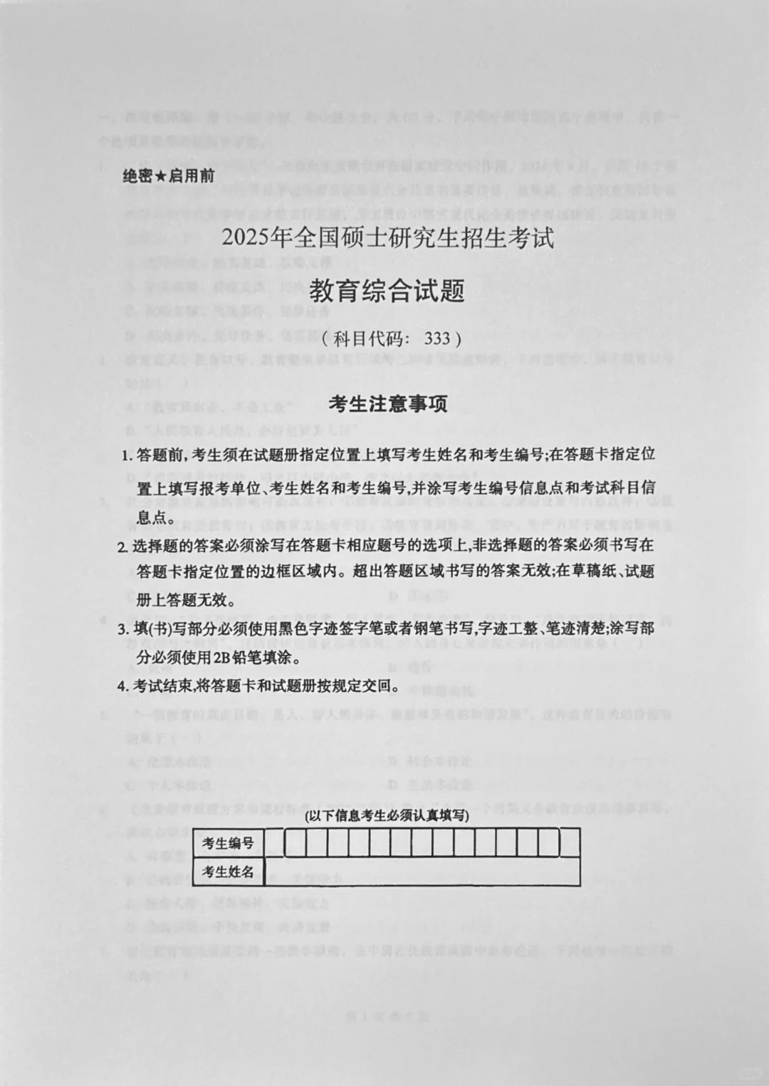 333教育综合25年真题答案分享🌼
